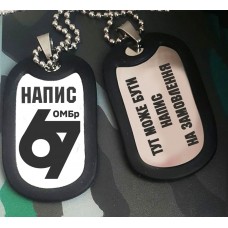 Жетон 67 ОМБр з написом на замовлення варіант