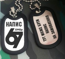 Жетон 67 ОМБр з написом на замовлення варіант
