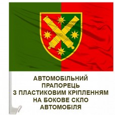 Авто прапорець 68 ОАБр два кольори