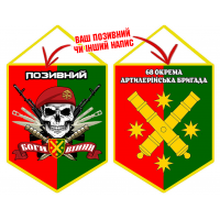 Вимпел 68 ОАБр емблема та череп в береті