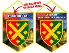 Вимпел 68 ОАБр Combo