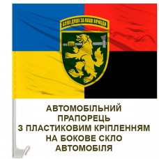 Авто прапорець 68 окрема єгерська бригада Ваші Душі за Наші Кривди Combo
