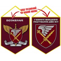 Вимпел 7 корпус швидкого реагування знак