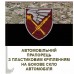 Автомобільний прапорець 7 корпус десантно-штурмових військ Camo