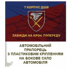 Авто прапорець 7 корпус ДШВ Завжди на крок попереду