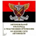 Автомобільний прапорець 7 корпус десантно-штурмових військ червоно-чорний знак Автомобільний прапорець 7 корпус десантно-штурмових військ червоно-чорний знак
