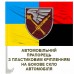 Автомобільний прапорець 7 корпус десантно-штурмових військ Combo Автомобільний прапорець 7 корпус десантно-штурмових військ Combo