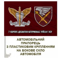 Авто прапорець 7 корпус десантно-штурмових військ ЗСУ