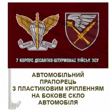 Авто прапорець 7 корпус десантно-штурмових військ ЗСУ