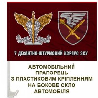 Авто прапорець 7 десантно-штурмовий корпус ЗСУ