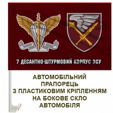 Авто прапорець 7 десантно-штурмовий корпус ЗСУ