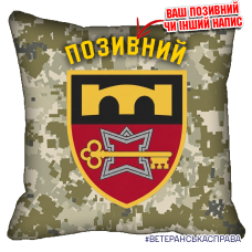 Декоративна подушка 70 ОБрП Піксель