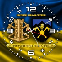 Годинник 703 окрема бригада підтримки Інженерні війська України жовто-блакитний