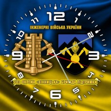 Годинник 703 окрема бригада підтримки Інженерні війська України жовто-блакитний
