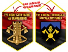 Вимпел 703 окрема бригада підтримки Інженерні війська України червоно-чорний