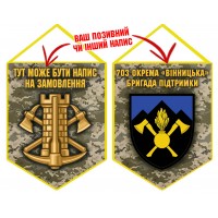 Вимпел 703 окрема бригада підтримки Інженерні війська України піксель