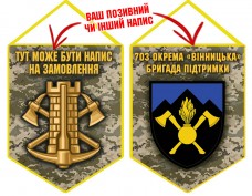 Вимпел 703 окрема бригада підтримки Інженерні війська України піксель