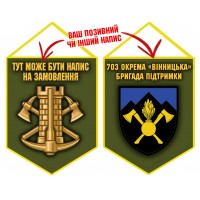 Вимпел 703 окрема бригада підтримки Інженерні війська України олива