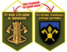 Вимпел 703 окрема бригада підтримки Інженерні війська України олива