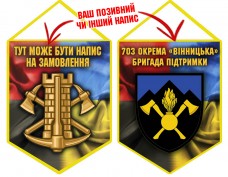 Вимпел 703 окрема бригада підтримки Інженерні війська України Combo