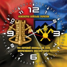 Годинник 703 окремий полк оперативного забезпечення Інженерні війська України Combo