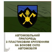Авто прапорець 703 окрема бригада підтримки польовий