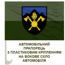 Авто прапорець 703 окрема бригада підтримки польовий