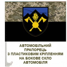 Авто прапорець 703 окрема бригада підтримки піксель