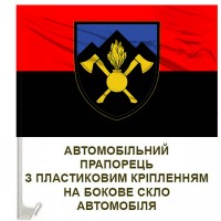 Авто прапорець 703 окрема бригада підтримки червоно-чорний