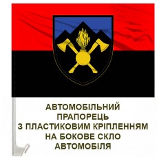 Авто прапорець 703 окрема бригада підтримки червоно-чорний