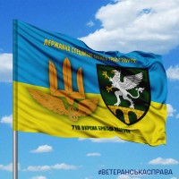Прапор 710 окрема бригада охорони і знак ДССТ з написом