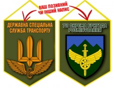 Вимпел 711 окрема бригада розмінування ДССТ олива