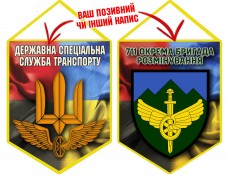 Вимпел 711 окрема бригада розмінування ДССТ Combo
