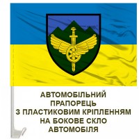 Авто прапорець 711 окрема бригада розмінування ДССТ