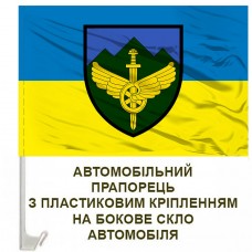 Авто прапорець 711 окрема бригада розмінування ДССТ