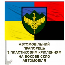 Авто прапорець 711 окрема бригада розмінування ДССТ Combo