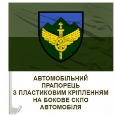 Авто прапорець 711 окрема бригада розмінування ДССТ польовий
