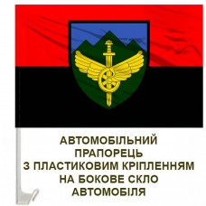 Авто прапорець 711 окрема бригада розмінування ДССТ червоно-чорний