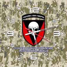 Годинник 72 ОМБр імені Чорних Запорожців піксель