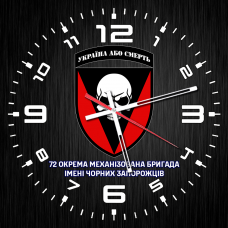Годинник 72 ОМБр імені Чорних Запорожців чорний варіант