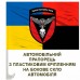 Автомобільний прапорець 72 ОМБР Розвідка Combo