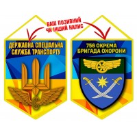 Вимпел 756 полк охорони ДССТ жовто-блакитний