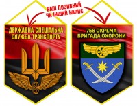 Вимпел 756 полк охорони ДССТ червоно-чорний