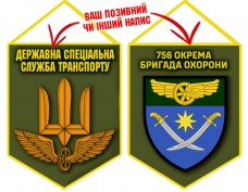 Вимпел 756 полк охорони ДССТ олива