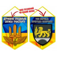 Вимпел 762 окрема бригада ДССТ жовто-блакитний