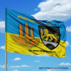 Прапор 762 окрема бригада і знак ДССТ з написом