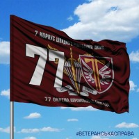 Прапор 77 ОАеМБр ДШВ з написом