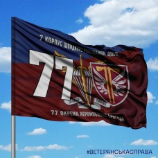 Прапор 77 ОАеМБр ДШВ два кольори з написом