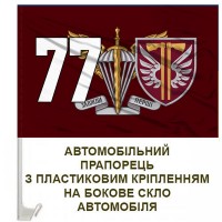 Авто прапорець 77 ОАеМБр ДШВ