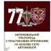 Автомобільний прапорець 77 ОАеМБр ДШВ